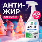 Антижир Азелит чистящее средство для кухни Azelit GRASS 600мл, средство-жироудалитель