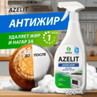 Антижир Азелит чистящее средство для кухни Azelit GRASS 600мл, средство-жироудалитель — изображение 2