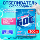 Кислородный отбеливатель и пятновыводитель для белья БОС, 300 гр