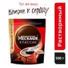 NESCAFE Классик, 500 г