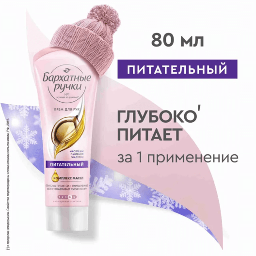 Крем для рук Бархатные Ручки Питательный с маслом ши и гиалуроном 80 мл