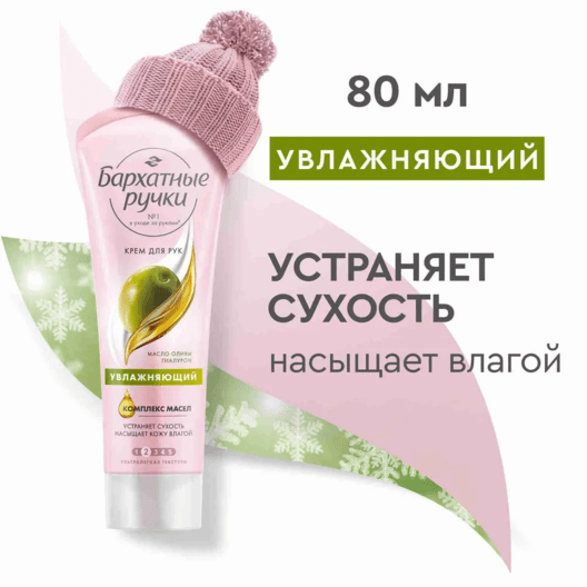 Крем для рук увлажняющий Бархатные Ручки с маслом оливы и гиалуроном 80 мл